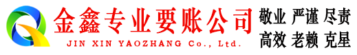 广昌金鑫要债公司